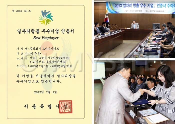 오마이사이트 일자리창출 우수기업 인증