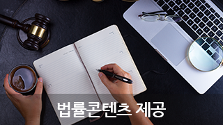 법률콘텐츠제공