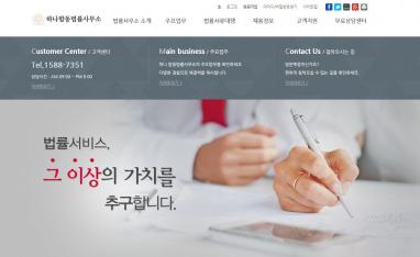 하나합동법률사무소 홈페이지/모바일웹 추천디자인형제작 민사/형사/가사소송/회생파산 전문 법률사무소