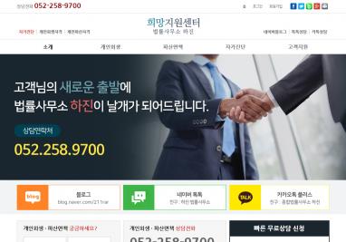 희망지원센터 법률사무소 하진 홈페이지 + 모바일웹 제작