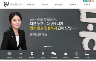 동부법률사무소 법률홈페이지제작 + 법률모바일웹제작