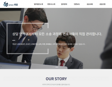 법무법인 의담 홈페이지 제작+모바일웹 구축