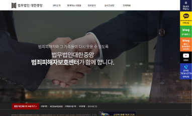 법무법인대한중앙(범죄피해자보호센터) 홈페이지 제작+모바일웹 구축