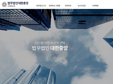 법무법인대한중앙 수원사무소 홈페이지 제작+모바일웹 구축