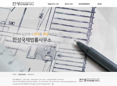 한성국제법률사무소 홈페이지 제작+모바일웹 구축