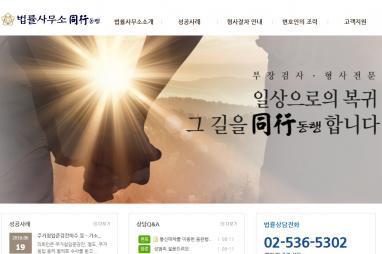 법률사무소 동행(형사) 법률홈페이지 제작 + 법률 모바일웹제작