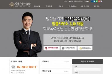 학교폭력 법률사무소 태동 법률 홈페이지제작 + 법률 모바일웹 제작