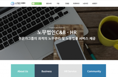 노무법인 씨앤비 홈페이지 제작+모바일웹 구축