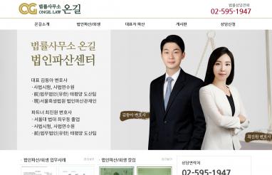 법률사무소 온길 법률 홈페이지 + 모바일웹 제작