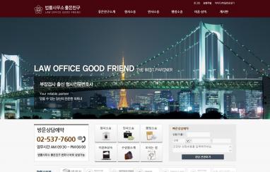 법률사무소 좋은친구 홈페이지/모바일웹 추천디자인형제작 형사소송, 민사소송, 행정소송, 이혼상속 전문 법률사무소 좋은친구