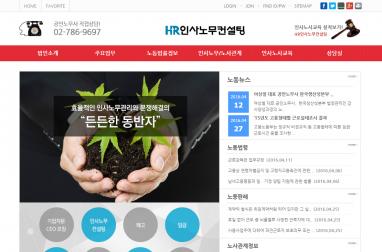 HR인사노무컨설팅 법률홈페이지제작+법률모바일웹구축