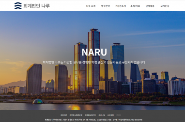 회계법인 나루 홈페이지 제작+모바일웹 구축