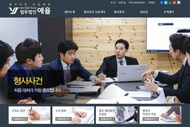 형사사건초동대처 법무법인 예율 법률홈페이지 제작 + 법률 모바일웹제작