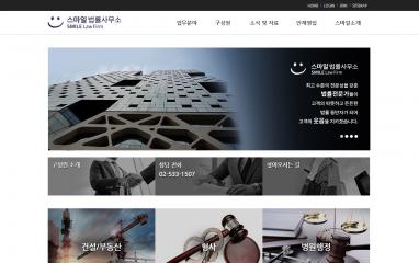  스마일법률사무소 홈페이지+모바일웹 제작