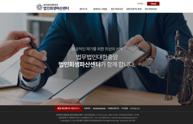 법무법인 대한중앙 회생파산센터 홈페이지 제작 + 모바일웹제작