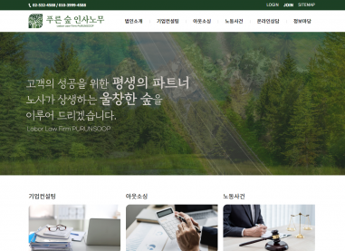 푸른 숲인사노무  홈페이지 제작+모바일웹 구축