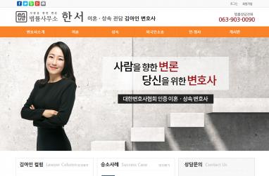 법률사무소한서 이혼상속변호사 홈페이지 + 모바일웹 제작